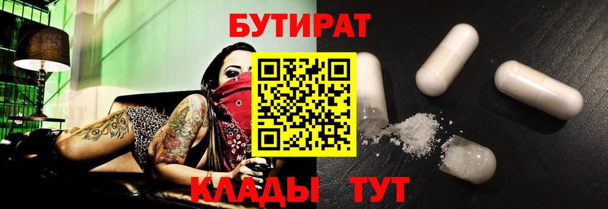 БУТИРАТ вода Янаул